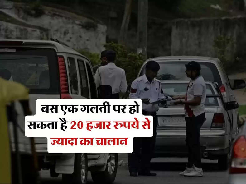 New Traffic Rules : बस एक गलती पर हो सकता है 20 हजार रुपये से ज्यादा का चालान, वाहन चलाने वाले हो जाएं सावधान