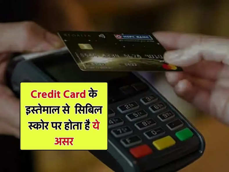 Credit Card के इस्तेमाल से  सिबिल स्कोर पर होता है ये असर, इग्नोर करना पढ़ सकता है भारी