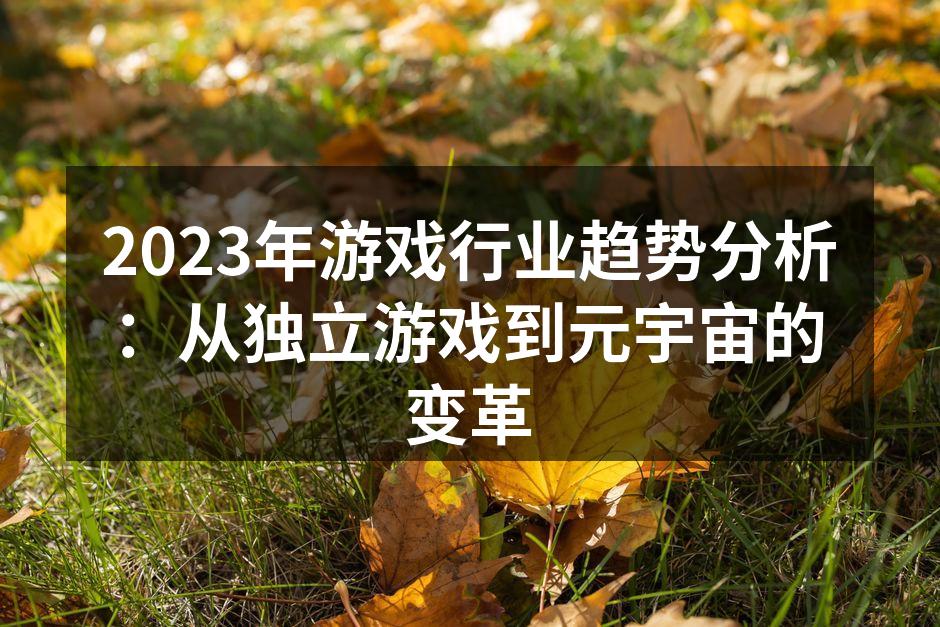 2023年游戏行业趋势分析：从独立游戏到